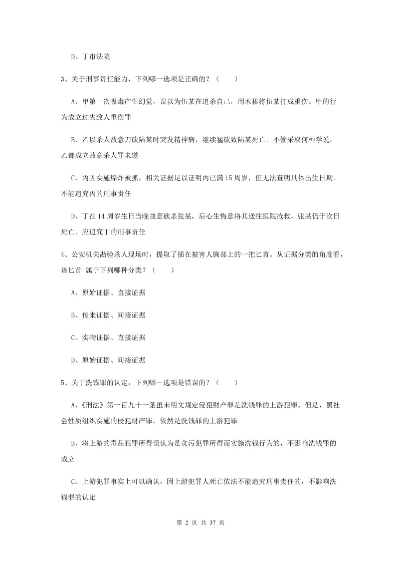 国家司法考试（试卷二）考前冲刺试题.doc_第2页