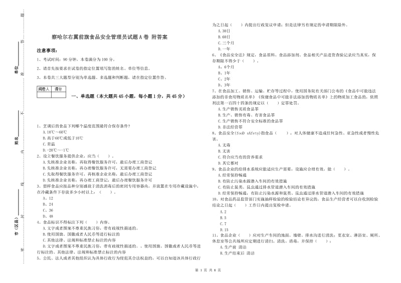 察哈尔右翼前旗食品安全管理员试题A卷 附答案.doc_第1页