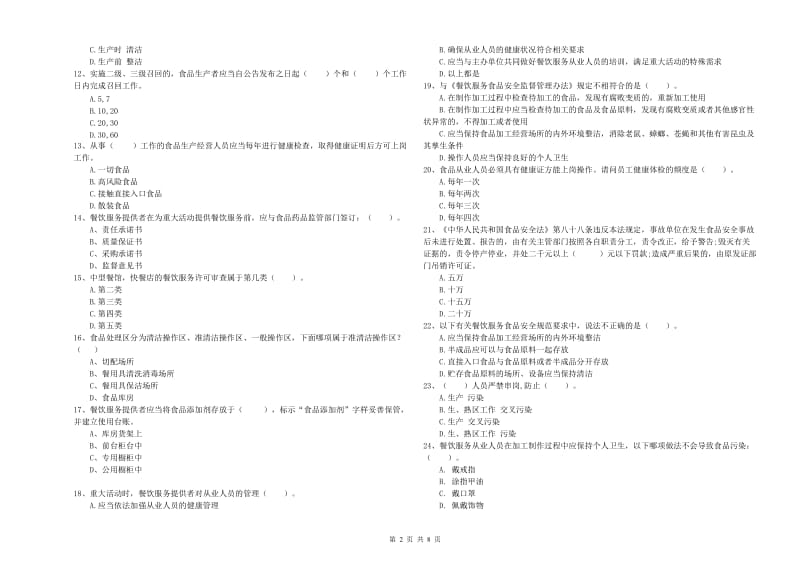 察哈尔右翼前旗食品安全管理员试题A卷 附答案.doc_第2页