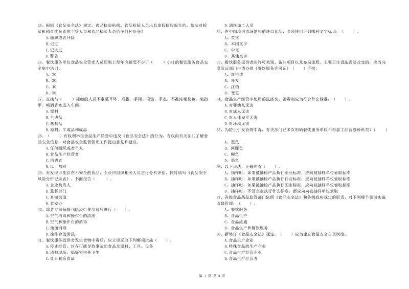 察哈尔右翼前旗食品安全管理员试题A卷 附答案.doc_第3页