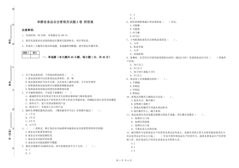 和静县食品安全管理员试题A卷 附答案.doc_第1页