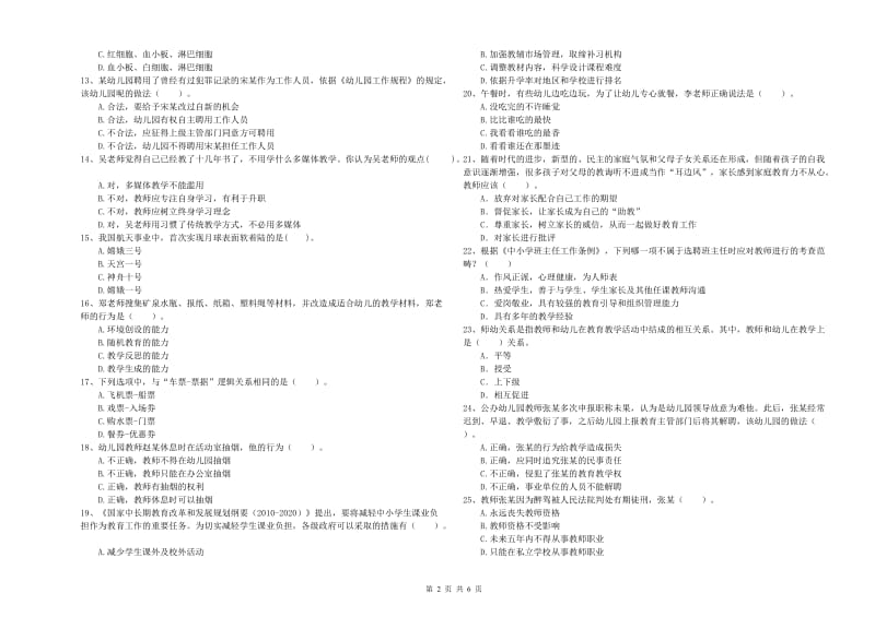 国家教师职业资格考试《综合素质（幼儿）》考前冲刺试卷B卷 附答案.doc_第2页