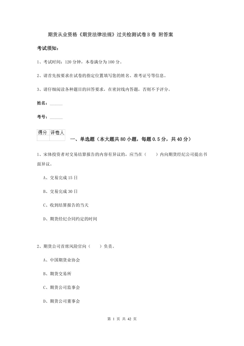 期货从业资格《期货法律法规》过关检测试卷B卷 附答案.doc_第1页