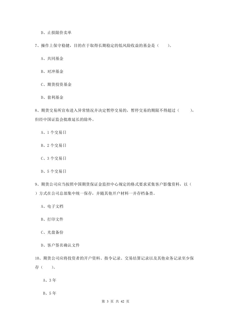 期货从业资格《期货法律法规》过关检测试卷B卷 附答案.doc_第3页