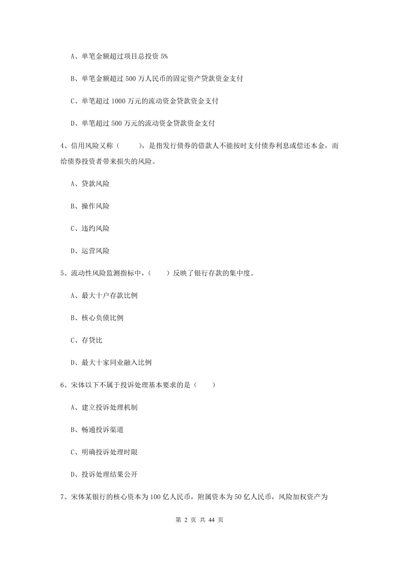 初级银行从业资格《银行管理》综合练习试卷A卷 含答案.doc_第2页