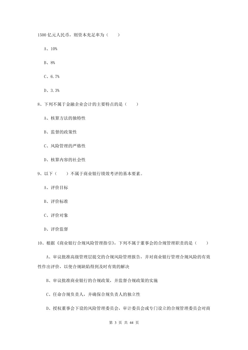 初级银行从业资格《银行管理》综合练习试卷A卷 含答案.doc_第3页