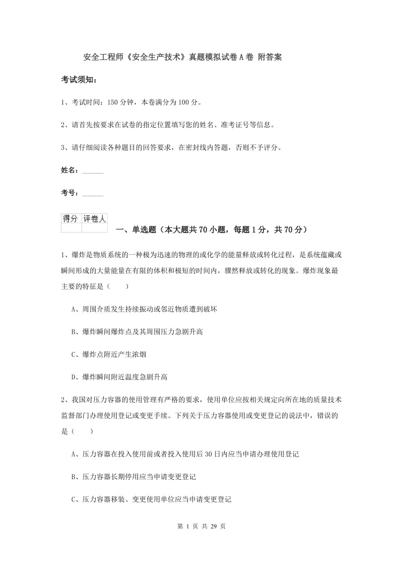 安全工程师《安全生产技术》真题模拟试卷A卷 附答案.doc_第1页