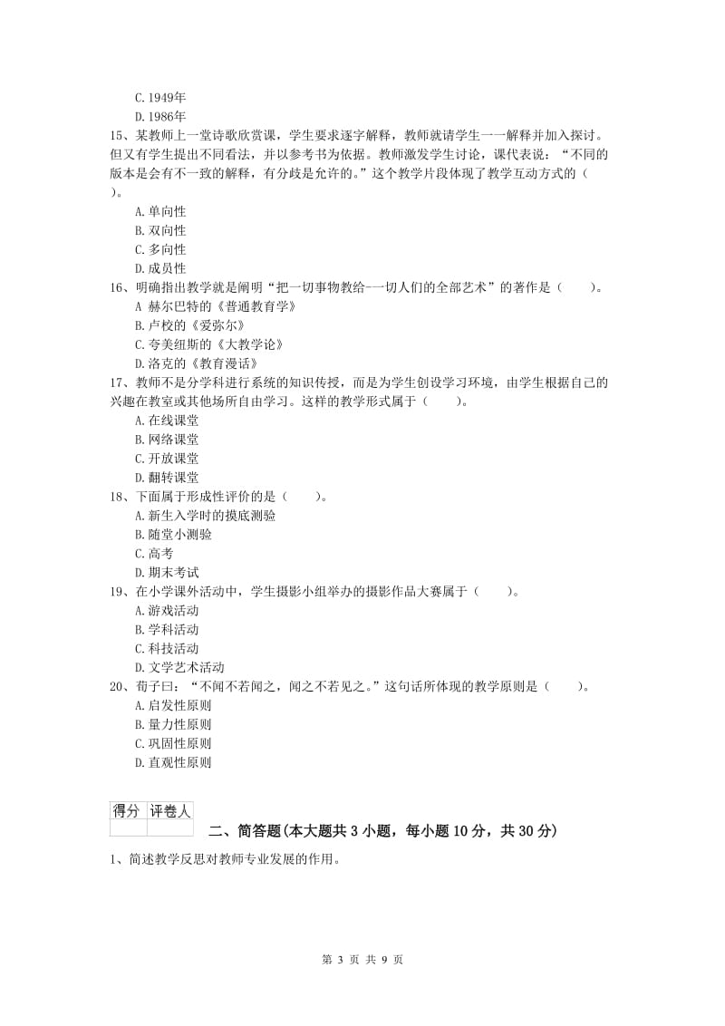 小学教师资格证考试《教育教学知识与能力》全真模拟试题B卷 附答案.doc_第3页