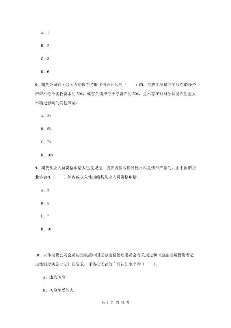 期货从业资格《期货法律法规》考前练习试卷.doc_第3页