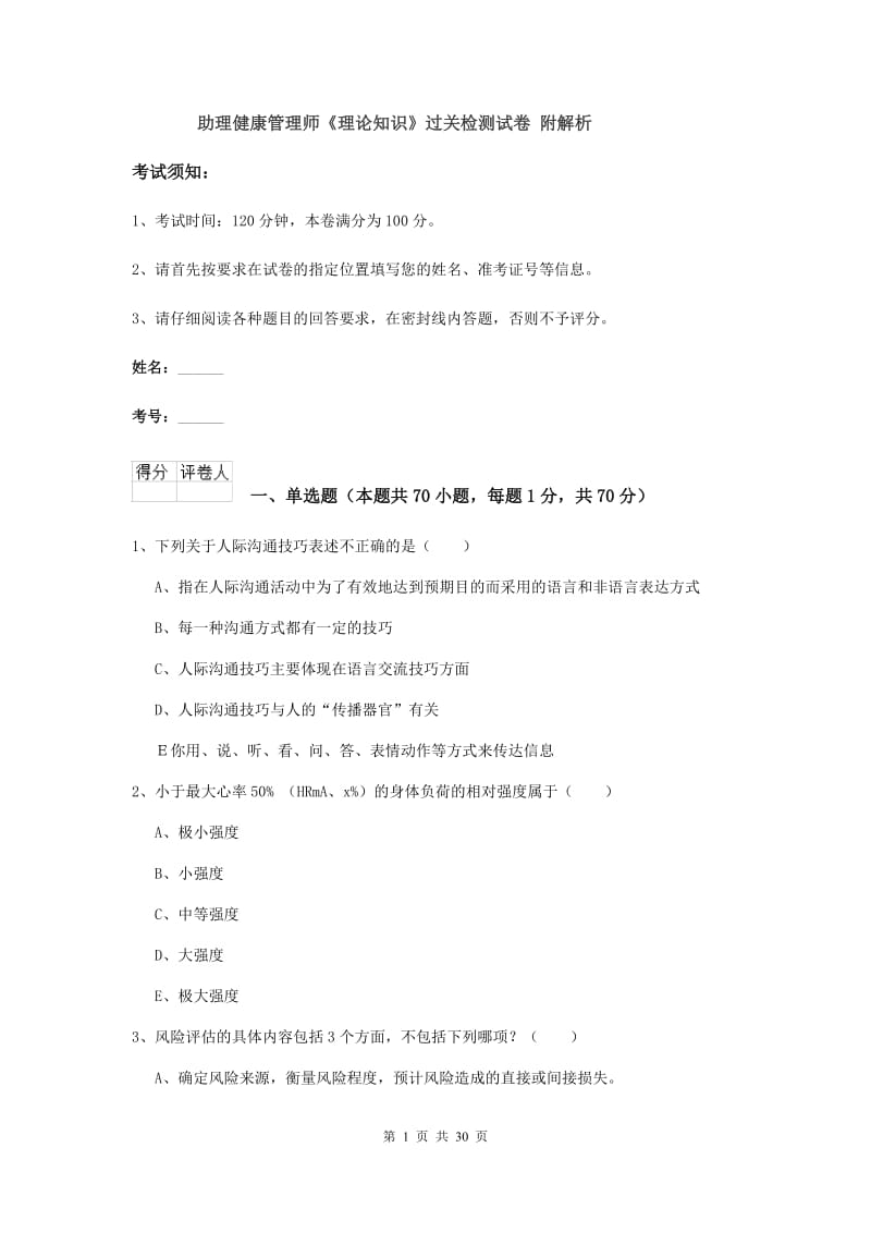 助理健康管理师《理论知识》过关检测试卷 附解析.doc_第1页