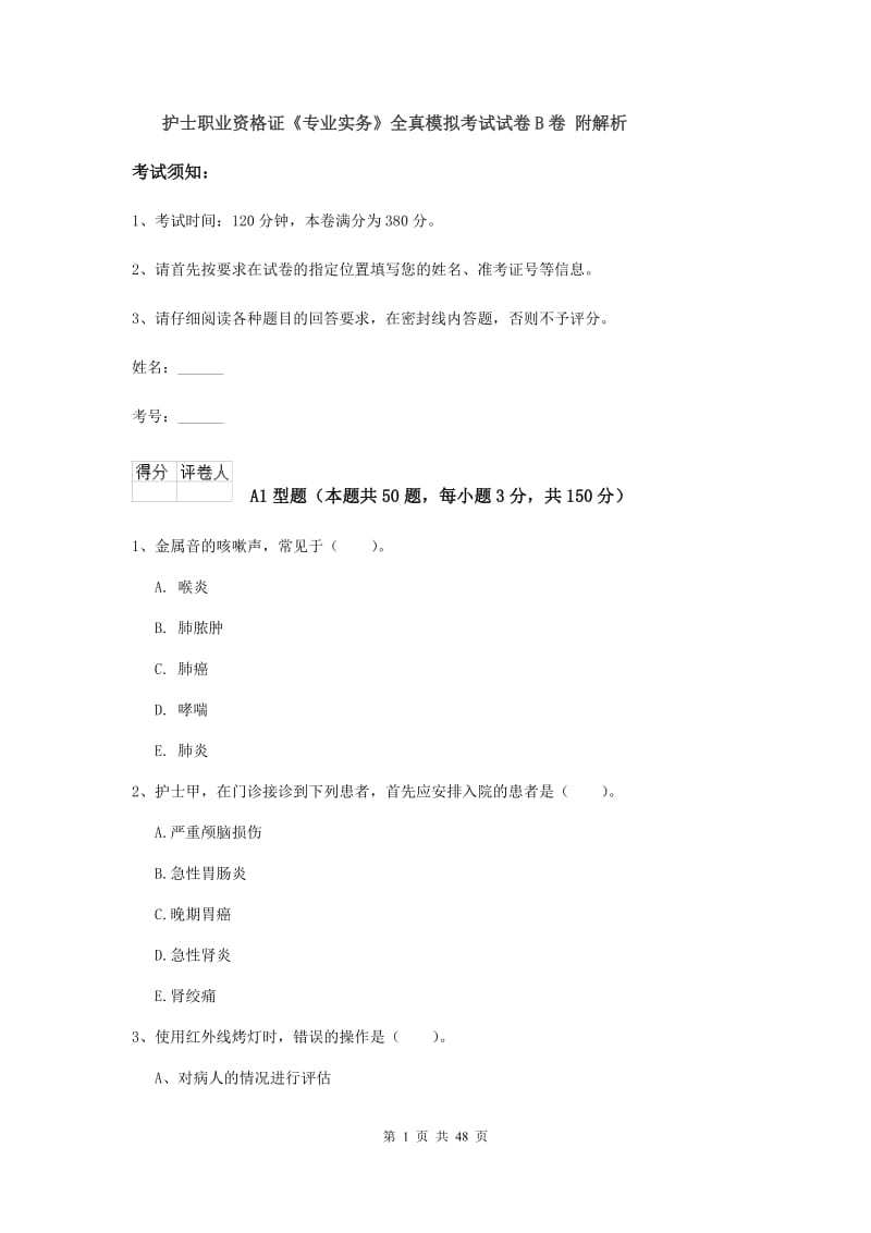 护士职业资格证《专业实务》全真模拟考试试卷B卷 附解析.doc_第1页