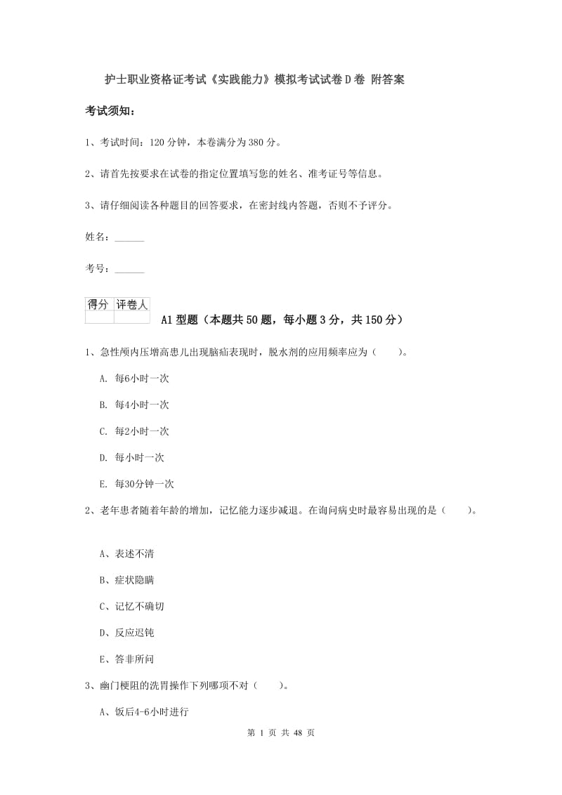 护士职业资格证考试《实践能力》模拟考试试卷D卷 附答案.doc_第1页