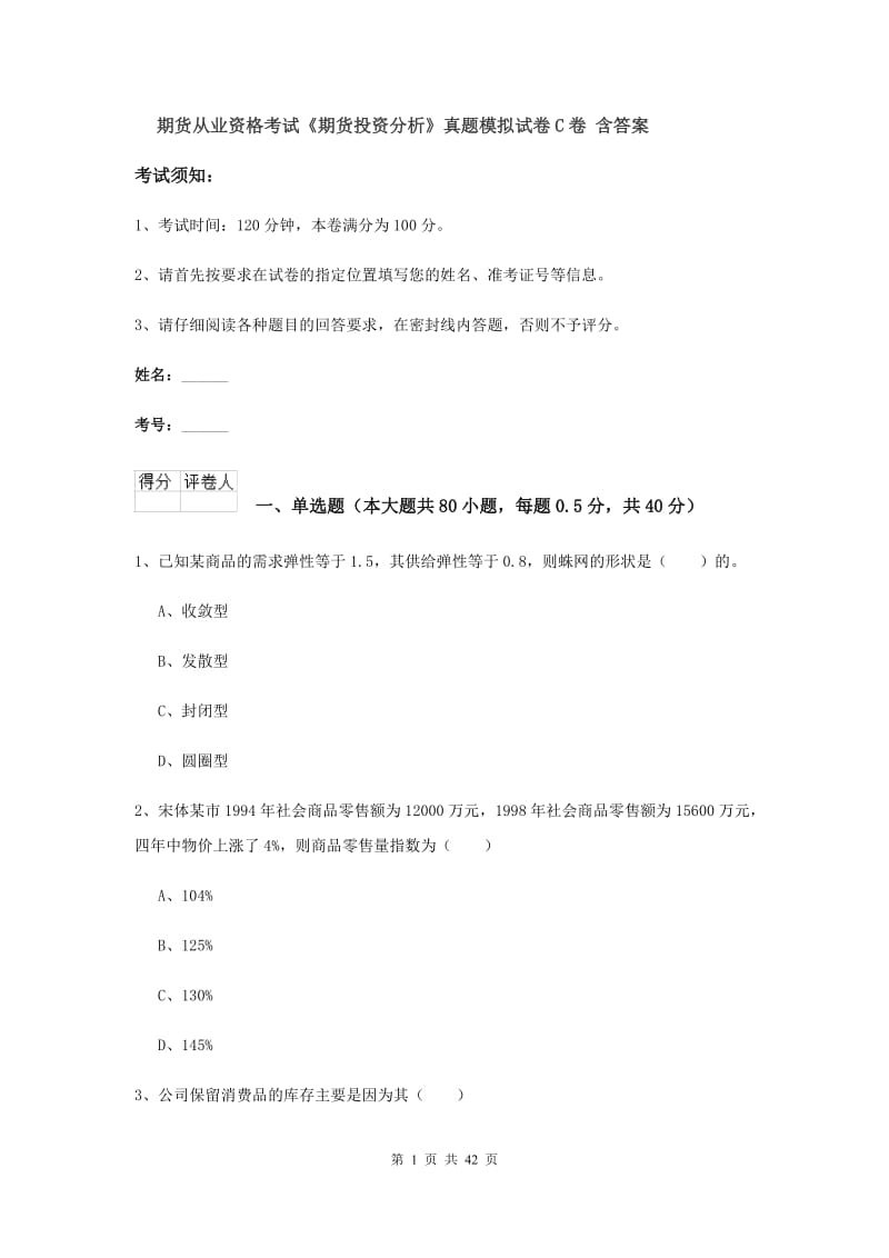 期货从业资格考试《期货投资分析》真题模拟试卷C卷 含答案.doc_第1页