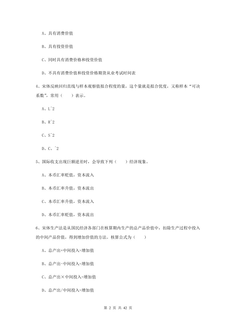 期货从业资格考试《期货投资分析》真题模拟试卷C卷 含答案.doc_第2页