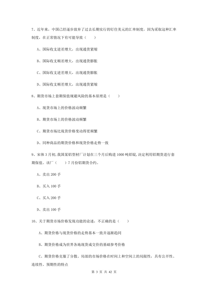 期货从业资格考试《期货投资分析》真题模拟试卷C卷 含答案.doc_第3页