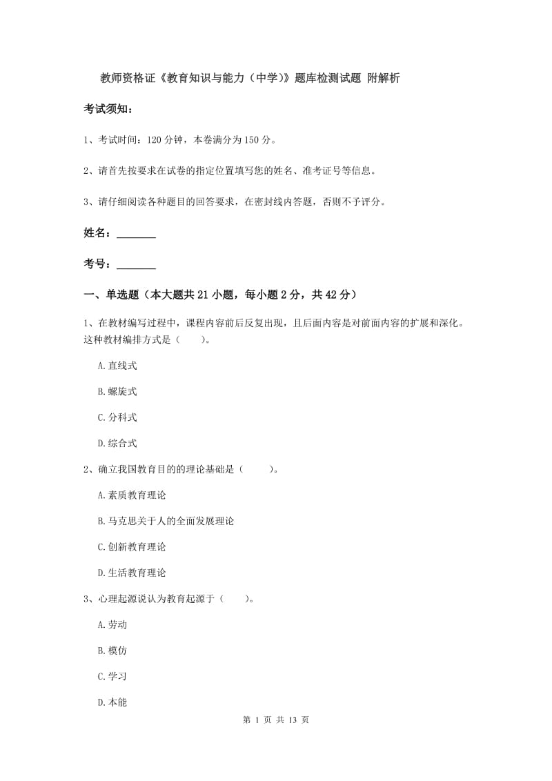 教师资格证《教育知识与能力（中学）》题库检测试题 附解析.doc_第1页