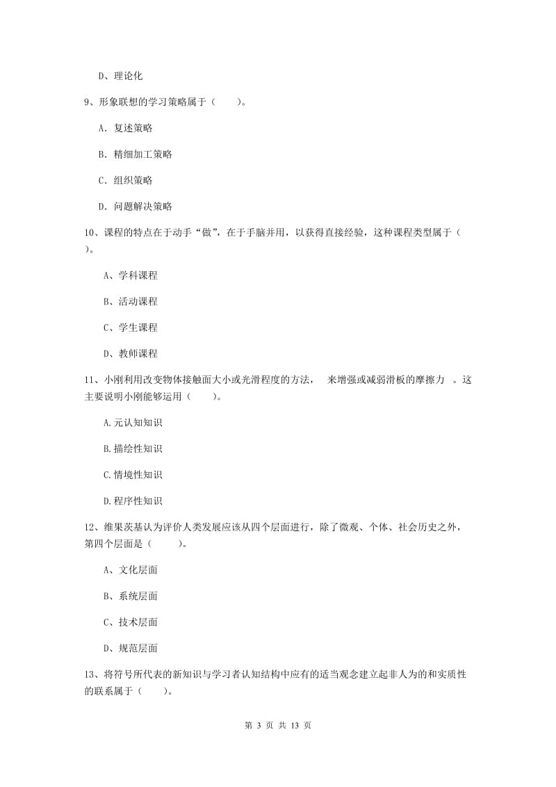 教师资格证《教育知识与能力（中学）》题库检测试题 附解析.doc_第3页