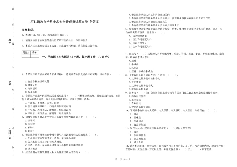 桓仁满族自治县食品安全管理员试题D卷 附答案.doc_第1页