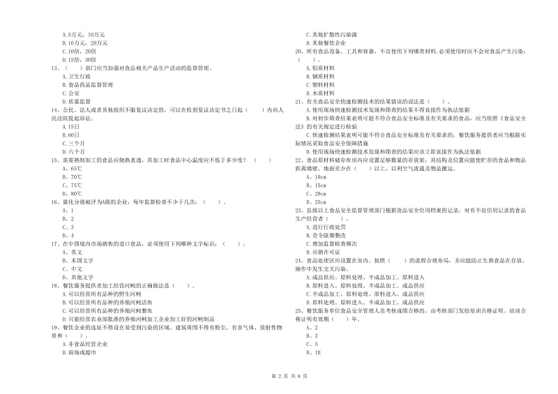 桓仁满族自治县食品安全管理员试题D卷 附答案.doc_第2页