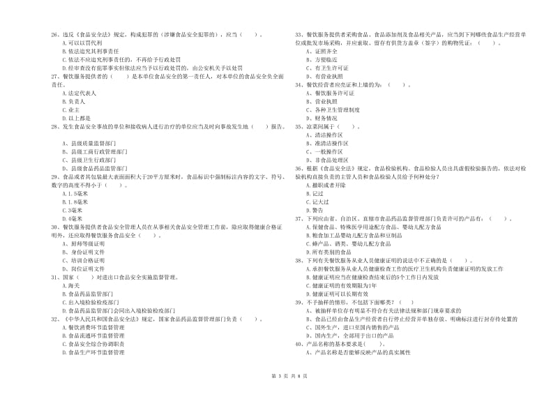 桓仁满族自治县食品安全管理员试题D卷 附答案.doc_第3页