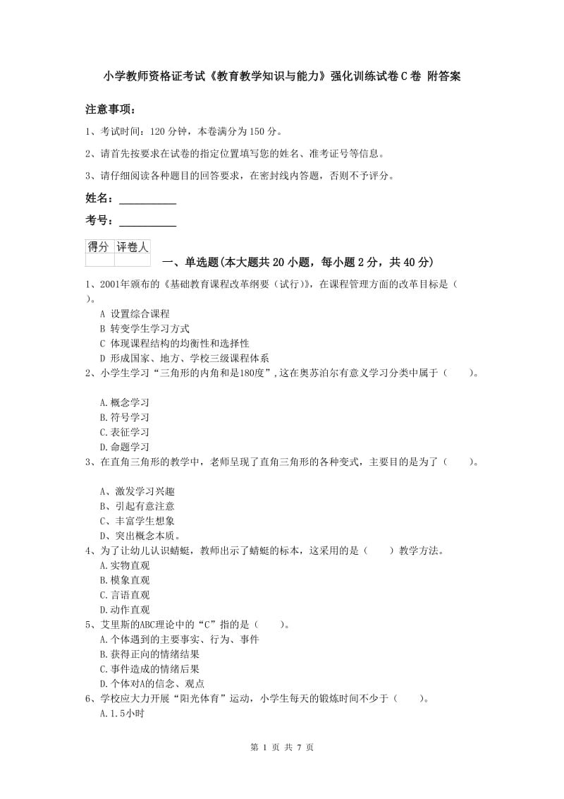 小学教师资格证考试《教育教学知识与能力》强化训练试卷C卷 附答案.doc_第1页