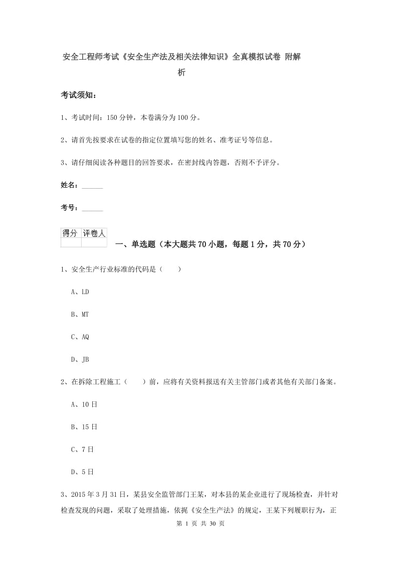 安全工程师考试《安全生产法及相关法律知识》全真模拟试卷 附解析.doc_第1页