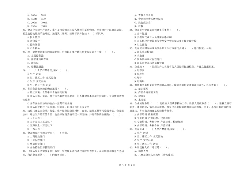 富平县食品安全管理员试题C卷 附答案.doc_第3页