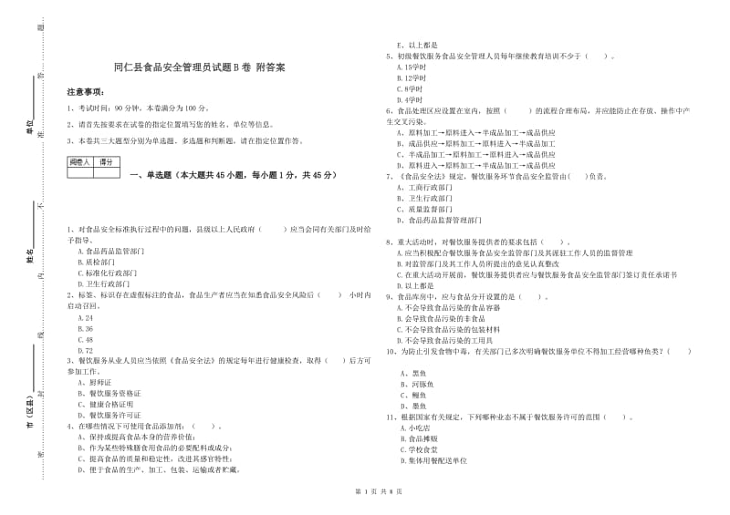 同仁县食品安全管理员试题B卷 附答案.doc_第1页