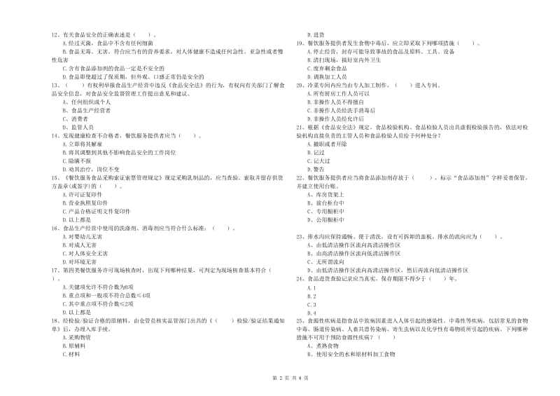 同仁县食品安全管理员试题B卷 附答案.doc_第2页