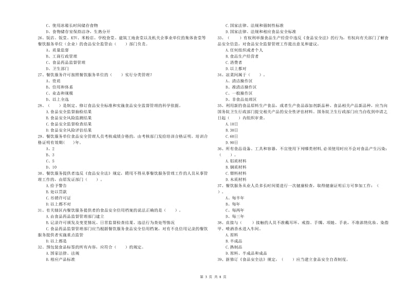 同仁县食品安全管理员试题B卷 附答案.doc_第3页