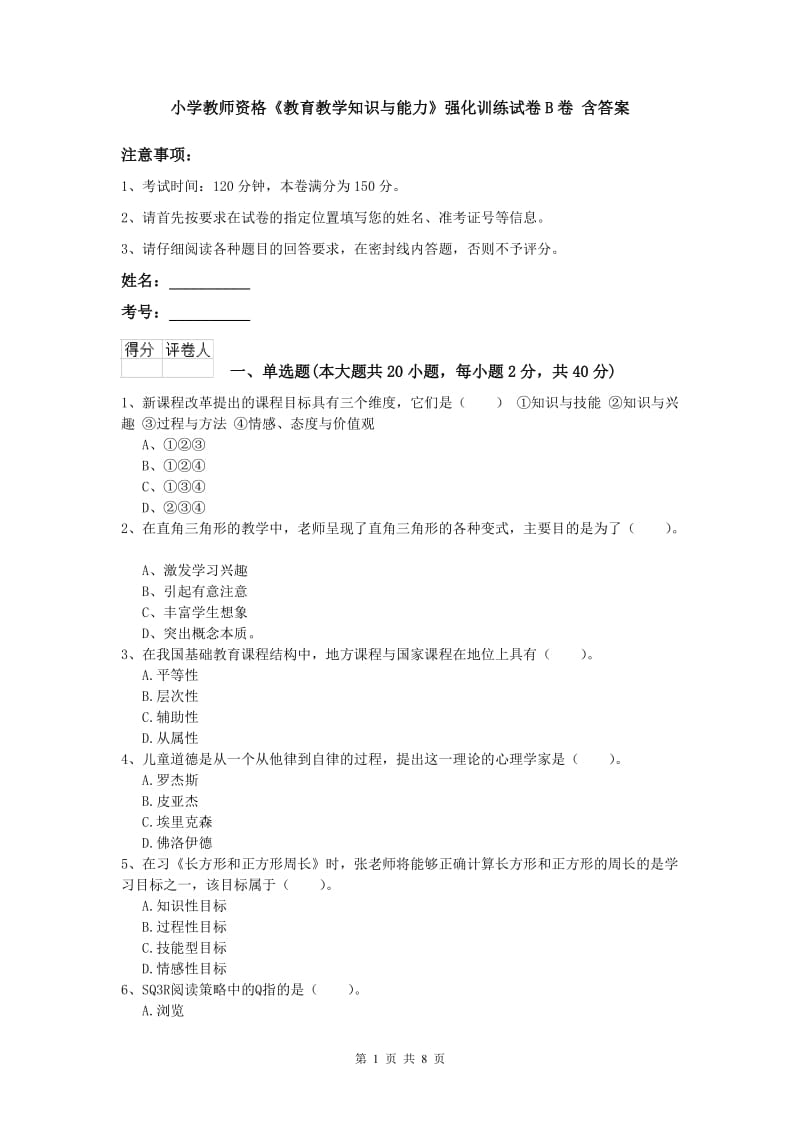 小学教师资格《教育教学知识与能力》强化训练试卷B卷 含答案.doc_第1页