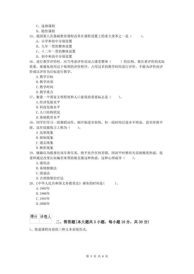 小学教师资格《教育教学知识与能力》强化训练试卷B卷 含答案.doc_第3页