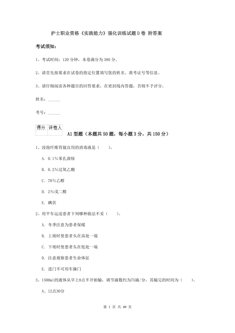 护士职业资格《实践能力》强化训练试题D卷 附答案.doc_第1页