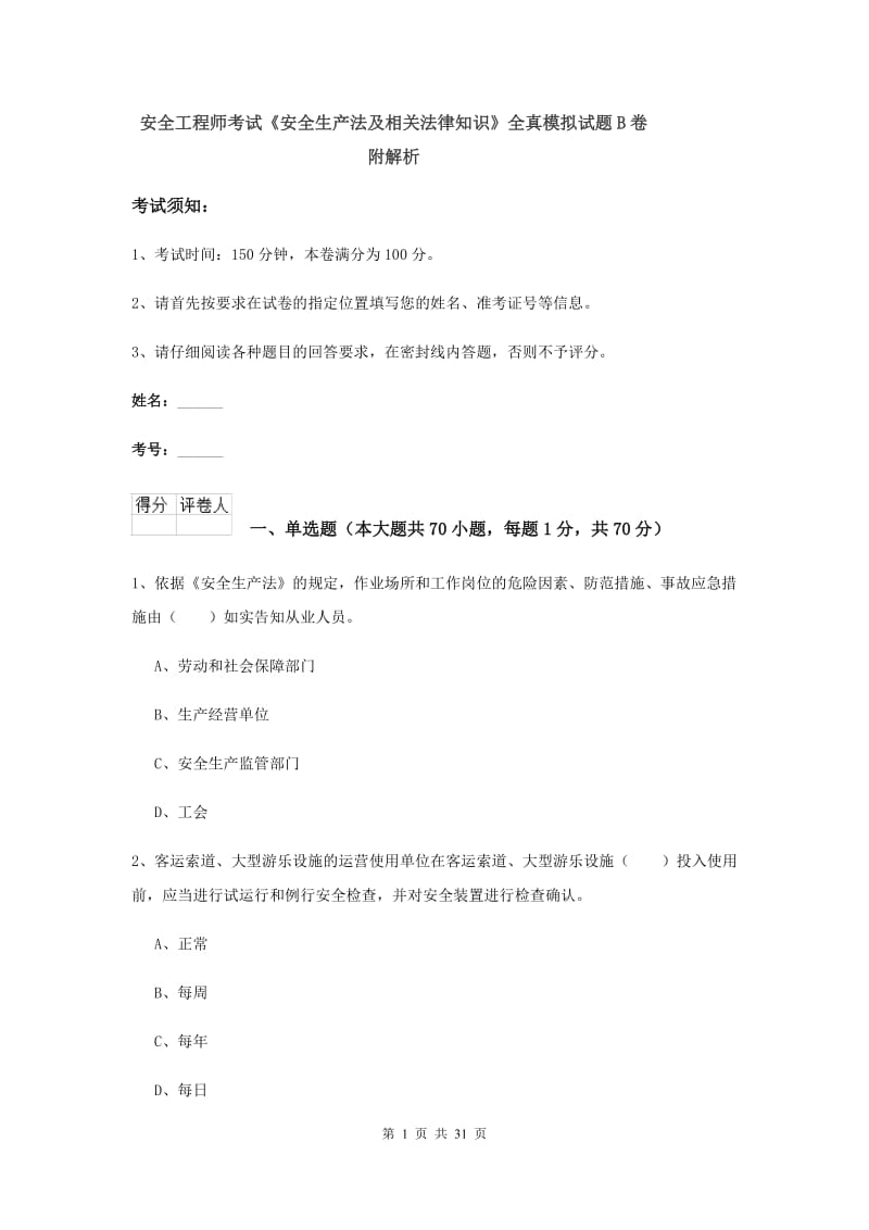 安全工程师考试《安全生产法及相关法律知识》全真模拟试题B卷 附解析.doc_第1页