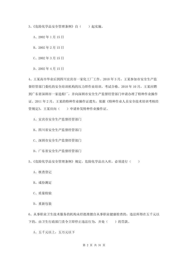 安全工程师考试《安全生产法及相关法律知识》全真模拟试题B卷 附解析.doc_第2页