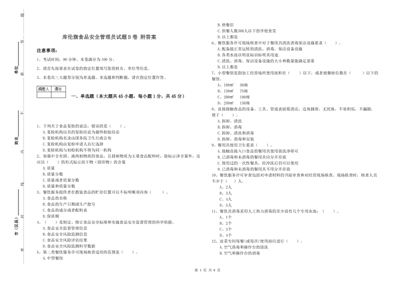 库伦旗食品安全管理员试题B卷 附答案.doc_第1页