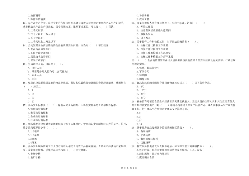 库伦旗食品安全管理员试题B卷 附答案.doc_第2页