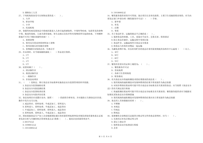 库伦旗食品安全管理员试题B卷 附答案.doc_第3页