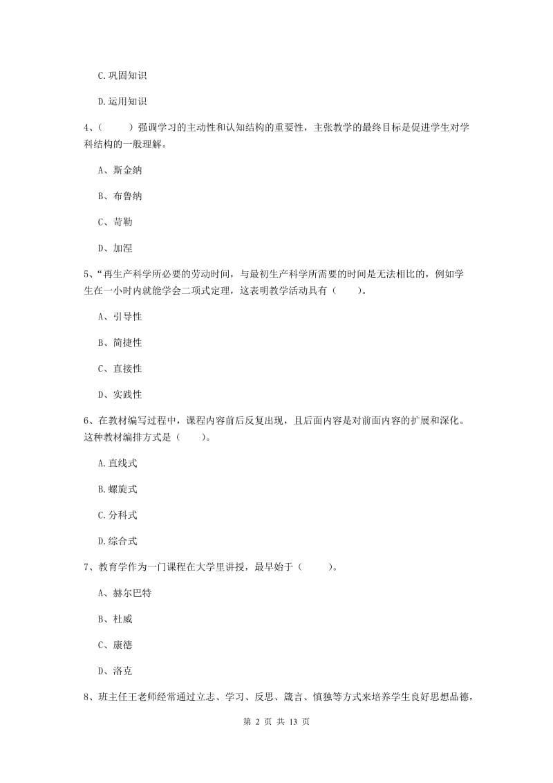 教师资格证考试《（中学）教育知识与能力》考前练习试卷C卷 含答案.doc_第2页