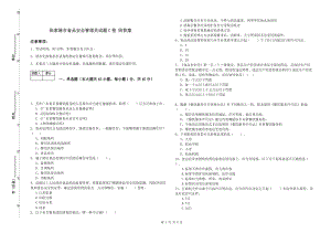 張家港市食品安全管理員試題C卷 附答案.doc