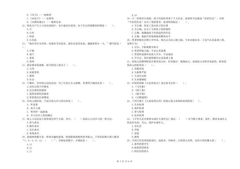 国家教师职业资格考试《综合素质（幼儿）》强化训练试题B卷 附答案.doc_第2页