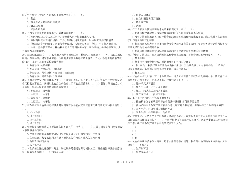 文县食品安全管理员试题D卷 附答案.doc_第3页