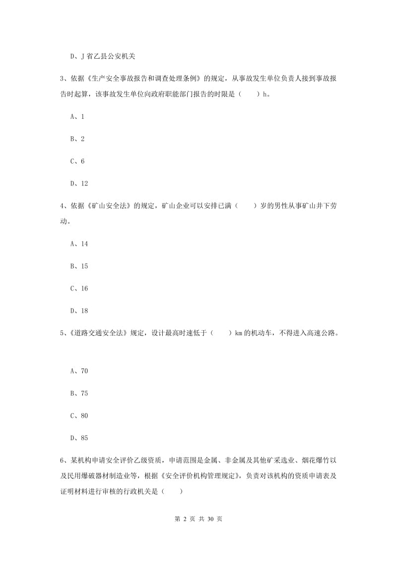 注册安全工程师《安全生产法及相关法律知识》题库检测试题A卷 含答案.doc_第2页