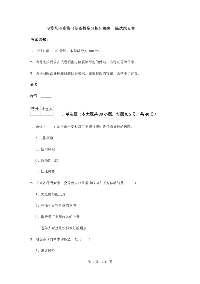 期货从业资格《期货投资分析》每周一练试题A卷.doc_第1页