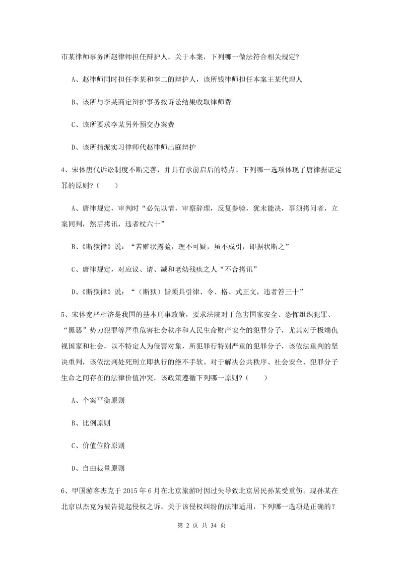 司法考试（试卷一）提升训练试题B卷 附答案.doc_第2页