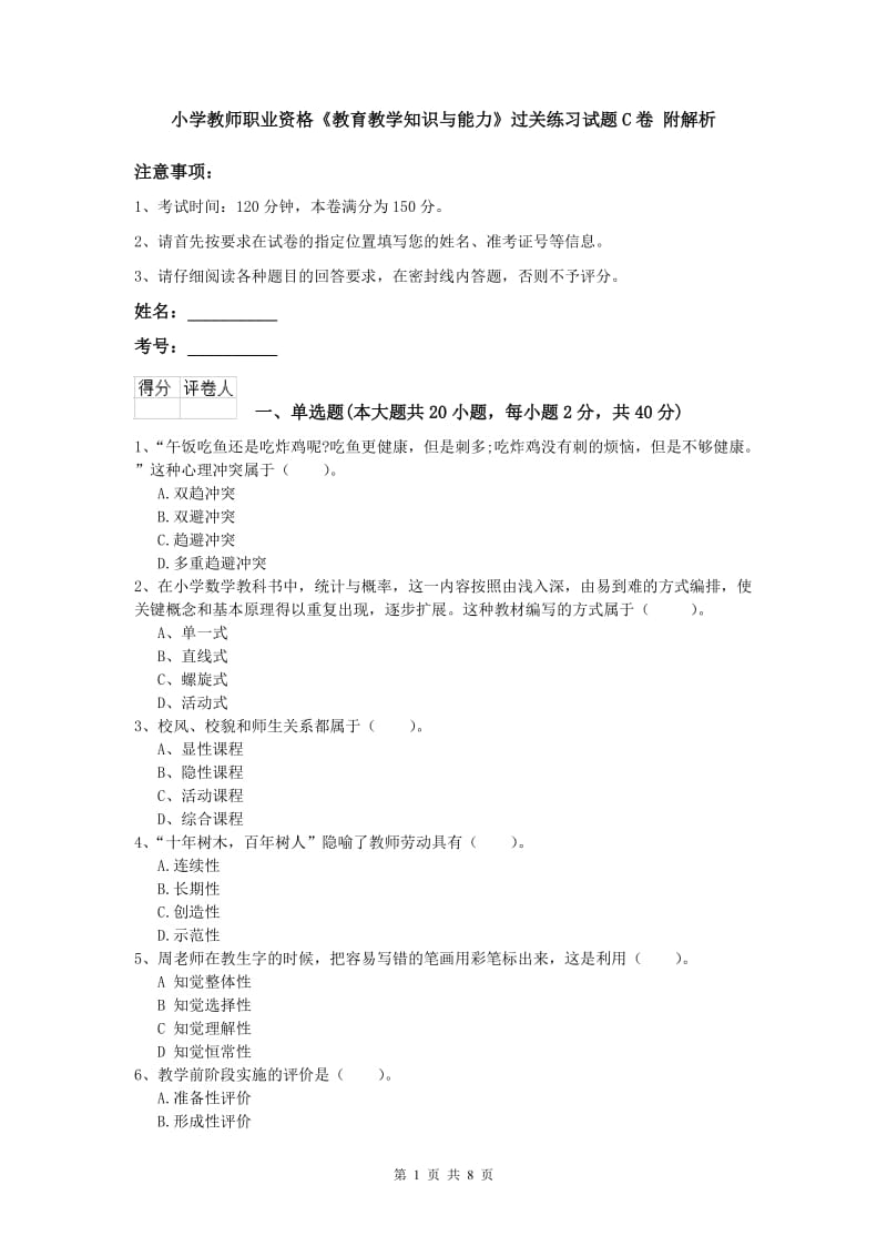 小学教师职业资格《教育教学知识与能力》过关练习试题C卷 附解析.doc_第1页