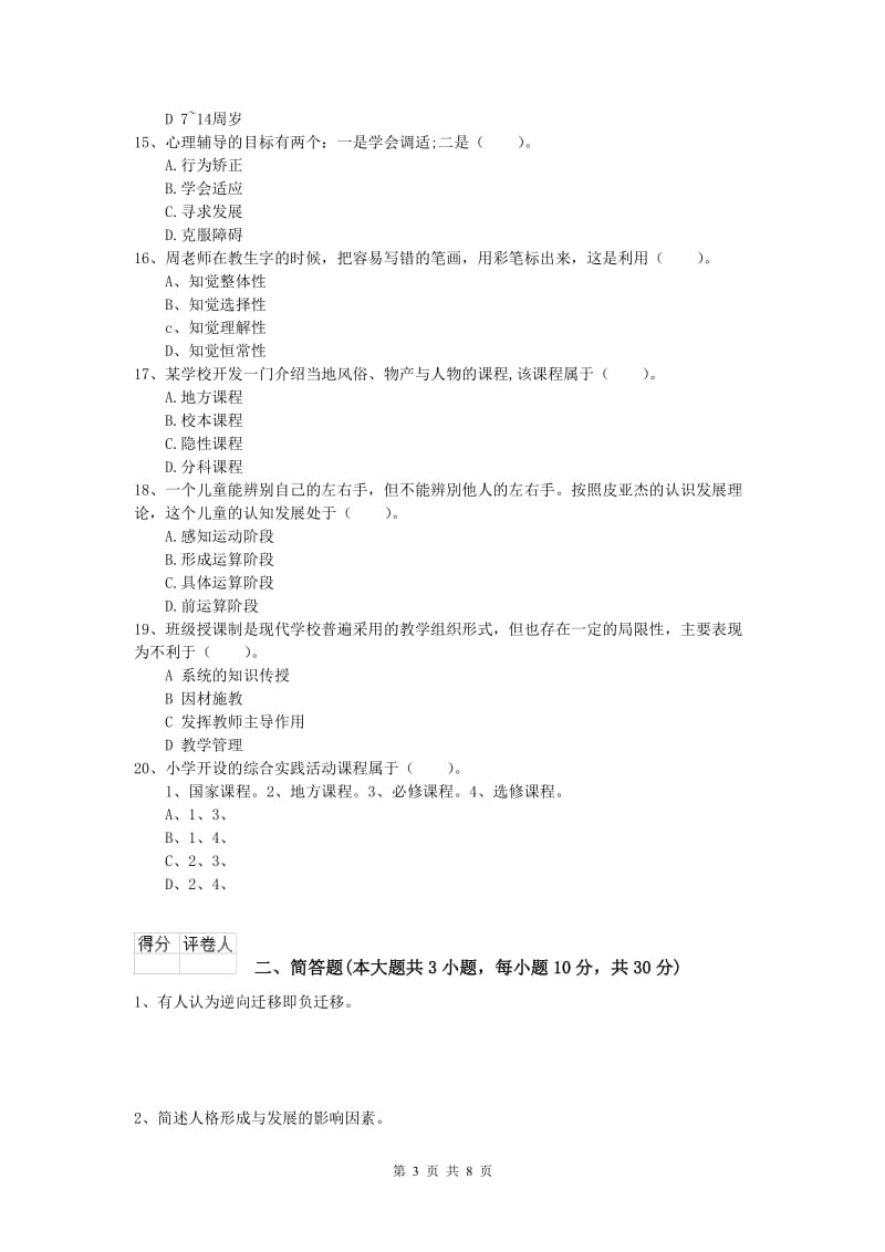 小学教师职业资格《教育教学知识与能力》过关练习试题C卷 附解析.doc_第3页