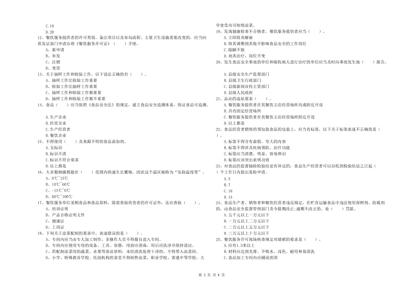 围场满族蒙古族自治县食品安全管理员试题C卷 附答案.doc_第2页