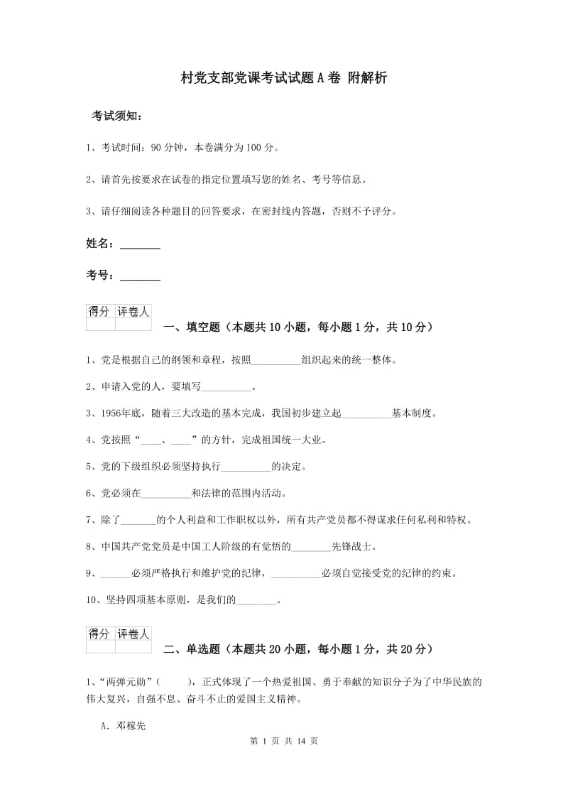 村党支部党课考试试题A卷 附解析.doc_第1页