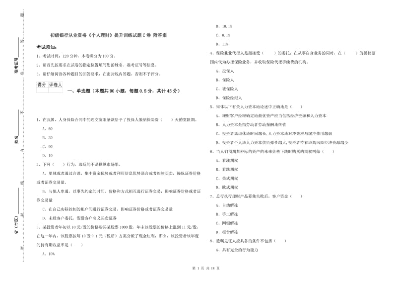 初级银行从业资格《个人理财》提升训练试题C卷 附答案.doc_第1页